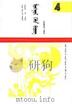 高级中学课本  蒙语文  第4册  蒙古语   1994  PDF电子版封面  7531132524   