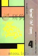小学课本  蒙语文  第4册  蒙古文（1993 PDF版）