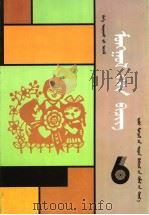 小学课本  蒙语文  第6册  蒙古文   1993  PDF电子版封面  7531132257   