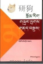 文学理论简编  藏文（1988 PDF版）