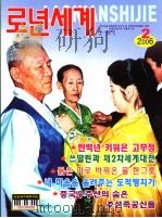 老年世界  2006年  第2期  朝鲜文（ PDF版）