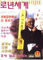 老年世界  第11期  朝鲜文     PDF电子版封面  7806983767  金长赫主编 