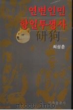延边人民抗日斗争史：朝鲜文（1999 PDF版）