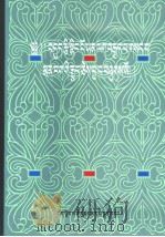 四部医典  藏语   1982年03月第1版  PDF电子版封面    玉多·云登贡布著 
