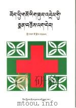 藏西医家庭医疗手册   1998  PDF电子版封面  7223010959  洛桑多吉编 