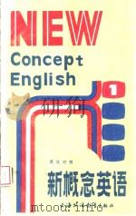 新概念英语  英汉对照（1990 PDF版）
