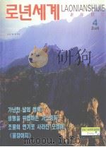 老年世界  2006年第4期  韩文     PDF电子版封面    金长赫主编 