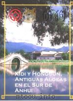 XIDI Y HONGCUN，ANTIGUAS ALDEAS EN EL SUR DE ANHUI（ PDF版）