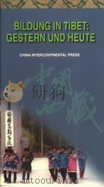 西藏教育今昔  德文版   1997  PDF电子版封面  7801131932  尚俊娥著 
