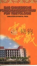 藏学研究基地  中国藏学研究中心简介  德文版（1997 PDF版）