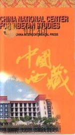 藏学研究基地  中国藏学研究中心简介  英文版（1997 PDF版）