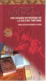 藏族传统文化的巨大工程  《中华大藏经·丹珠尔》对勘纪实  法文版   1997  PDF电子版封面  780113205X  吴伟著 