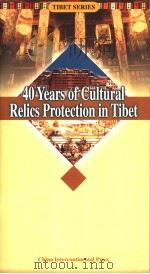 40 YEARS OF CULTURAL RELICS PROTECTION IN TIBET  （英文版）   1999年09月第1版  PDF电子版封面    张羽新著  魏祖洪译 