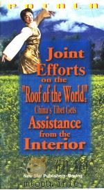 JOINT EFFORTS ON THE “ROOF OF THE WORLD”：CHINA‘S TIBET GETS ASSISTANCE FROM THE INTERION  98·6   1998  PDF电子版封面  7801481739   