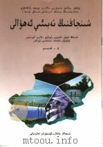 新疆自然  4  维吾尔语     PDF电子版封面  7537136459   