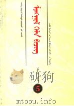初级中学课本  蒙语文  第5册  内蒙古文   1994  PDF电子版封面  7531135493   