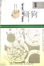 高级中学课本  蒙语文  第1册  内蒙古文   1994  PDF电子版封面  7531135477   