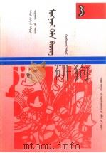高级中学课本  蒙语文  第3册  内蒙古文   1994  PDF电子版封面  7531135515   