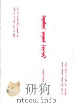 九年义务教育全日制  小学  劳动课教学大纲  内蒙古文   1993  PDF电子版封面  7531139057  中华人民共和国教育部制订 