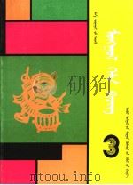 小学课本  蒙语文  第3册  内蒙古文   1993年03月第1版  PDF电子版封面     