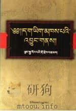 正字智者之源  藏文（1999 PDF版）