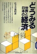 どラみゐ世界と日本の经济（1986年04月第1版 PDF版）