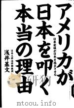 アメリカが日本を叩く本当の理由   1990年04月第1版  PDF电子版封面    浅井基文著 