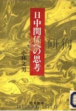 日中关系への思考   1993年01月第1版  PDF电子版封面    小林文男 