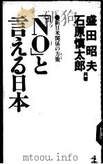 “NO”と言えゐ日本：新日米关系の方策（1989年01月第1版 PDF版）