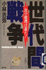 世代间战争：次の総理は谁だ！   1991年10月  PDF电子版封面    小林吉弥 