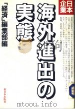 日本企业海外进出の実态   1988年02月第1版  PDF电子版封面    “经济”编集部编 