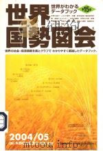 世界图势図会  2004/05  （第15版）     PDF电子版封面    矢野恒太记念会编 