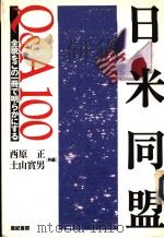 日米同盟Q&A100   1998年02月第1版  PDF电子版封面    西原正  土山实男共编 