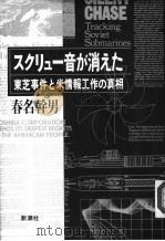 スクリユ一音が消えた：东芝事件と米情报工作の真相   1993年10月  PDF电子版封面    春名干男 