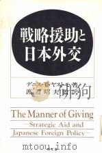 战略援助と日本外交   平成元年12月第1版  PDF电子版封面    デニス·T·ヤストモ著 