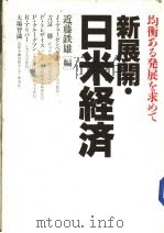 均衡ぁゐ发展を求めて：新展开·日米经济   1989年03月第1版  PDF电子版封面    近藤铁雄编 