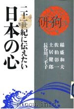 二十一世纪に伝えたい  日本の心（1997年08月第1版 PDF版）