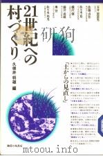 21世纪への村づくリ   1986年01月第1版  PDF电子版封面    久保井将雄编 