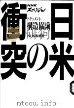 NHKスペシヤル  日米の冲突   平成2年10月  PDF电子版封面    NHK取材班 
