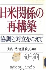 日米关系の再构筑：协调と对立をこぇて（平成5年12月第1版 PDF版）