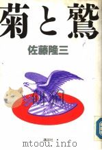 菊と鹫   1990年09月  PDF电子版封面    佐藤隆三著 