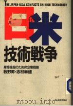 日米技术战争（昭和59年04月第1版 PDF版）