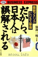 最新アメリカ·ビジネス事情  だから、日本人は误解される   1989年02月  PDF电子版封面    保科一明著 