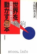 世界を动かす日本  国际金融の新展开   昭和63年06月第1版  PDF电子版封面    久保田勇夫著 