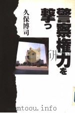 警察権力を撃っ   1989年07月  PDF电子版封面    久保博司著 