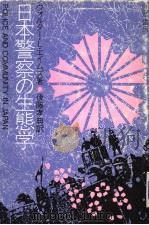 日本警察の生态学   1985年12月第1版  PDF电子版封面    ウォルタ一·L·ェイムズ著 