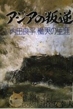 アヅアの叛逆：内田良平 慟哭の生涯   昭和62年07月  PDF电子版封面    喜安幸夫著 