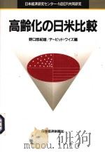 高齢化の日米比较   1995年01月第1版  PDF电子版封面    野口悠纪雄/デ一ビツド·ワイズ编 