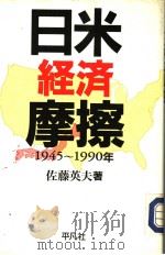 日米经济摩擦  1945-1990年   1991年05月第1版  PDF电子版封面    佐藤英夫著 
