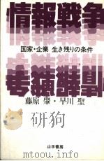 情报战争   昭和55年08月  PDF电子版封面    藤原肇  早川聖著 